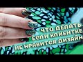 клиентка МАТЕРИТСЯ. ей не нравится дизайн. что делать?