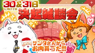 【雑談】決起会＆忘年会！肉でも食いながら話そうYO！🍖