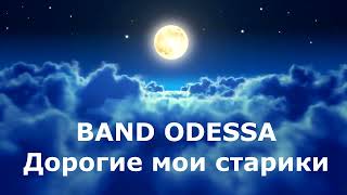 Band Odessa Дорогие Мои Старики