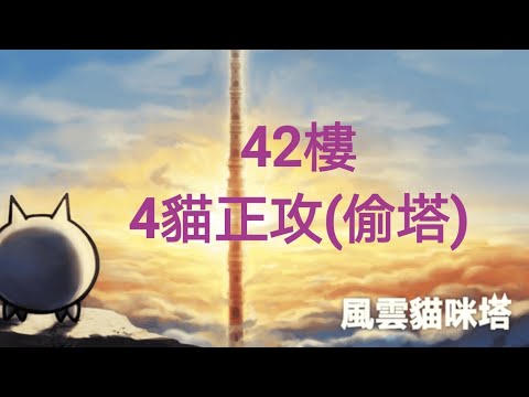風雲(黃金)貓咪塔關卡系列- YouTube