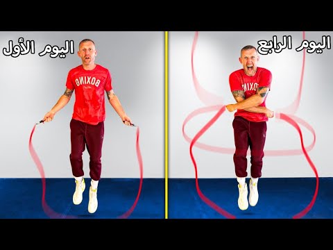كيف تقفز على الحبالمن المبتدئ الى المتقدم