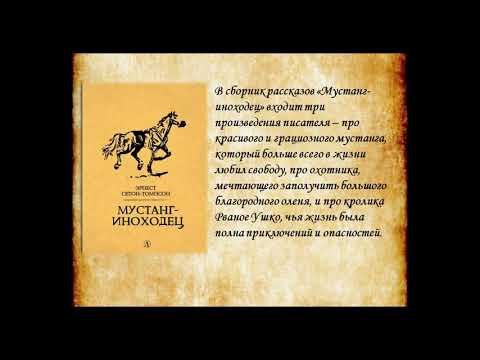 Виртуальная выставка "По следам Сетон -Томпсона" Виртуальная выставка "По следам Сетон -Томпсона"