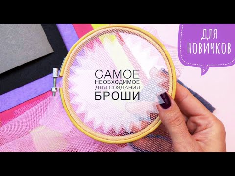 Материалы для создания броши | Вышивка бисером | DIY