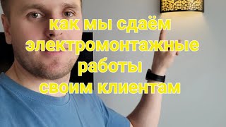 смотрите как мы сдаём электромонтажные работы своим клиентам#вашэлектрик#электромонтаж elektrohub.ru