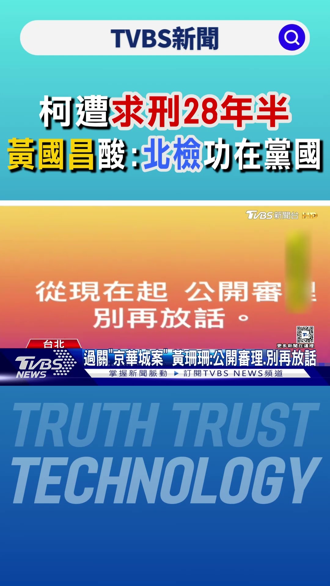 柯遭求刑28年半 黃國昌酸:北檢功在黨國｜TVBS新聞 @TVBSNEWS01