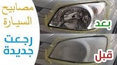إدراج بلا رأس أين Truco para limpiar los faros del coche con limón../حيلة لتنظيف المصابيح الأمامية للسيارة بالليمون.🚗🚨 - YouTube إدراج بلا رأس أين Truco para limpiar los faros del coche con limón../حيلة لتنظيف المصابيح الأمامية للسيارة بالليمون.🚗🚨 - YouTube