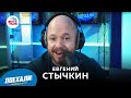 Евгений Стычкин: как стал режиссером сериала "Контакт", знания молодежного сленга, работа в театре