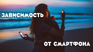 Зависимость от телефона. Последствия зависимости от смартфона.