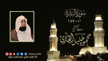 سورتي الفاتحة وما تيسر من البقرة 1 - 77 | الشيخ محمود خليل القارئ | جامع القبلتين 1438 هـ