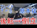 後転倒立で学ぶブレイクでめちゃ必要な『引き』 の動画、YouTube動画。