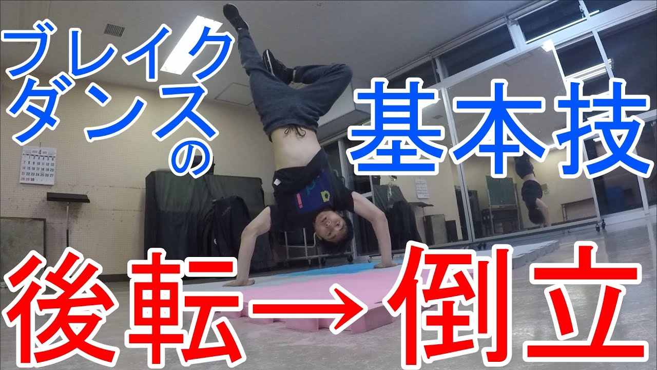 後転倒立で学ぶブレイクでめちゃ必要な『引き』