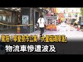 驚險！寧夏夜市公寓「大量磁磚掉落」　物流車慘遭波及－民視新聞