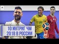 ТОП 10 ИНТРИГ ЧМ 2018 в России