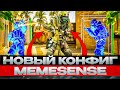 🩸 НОВЫЙ SEMI-RAGE КОНФИГ НА ПРЕМЬЕРЕ  [MEMESENSE]😲