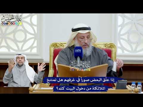 85 - إذا علّق البعض صوراً في غرفهم هل تمتنع الملائكة من دخول البيت كله؟ - عثمان الخميس
