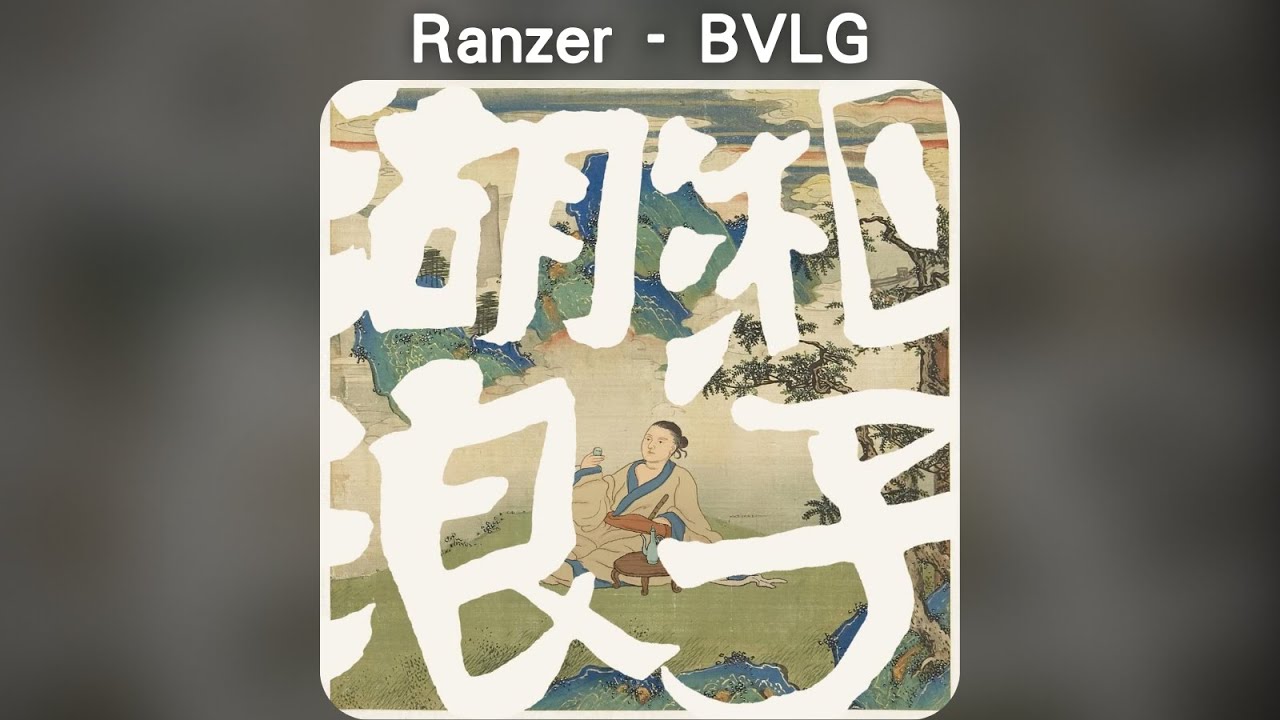 Watch Ranzer - BVLG【中文歌詞】《湖湘浪子》05 on YouTube Watch Ranzer - BVLG【中文歌詞】《湖湘浪子》05 on YouTube