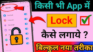 App lock kaise kare | App me lock kaise lagaye| App par lock kaise lagaye | Set password in Apps