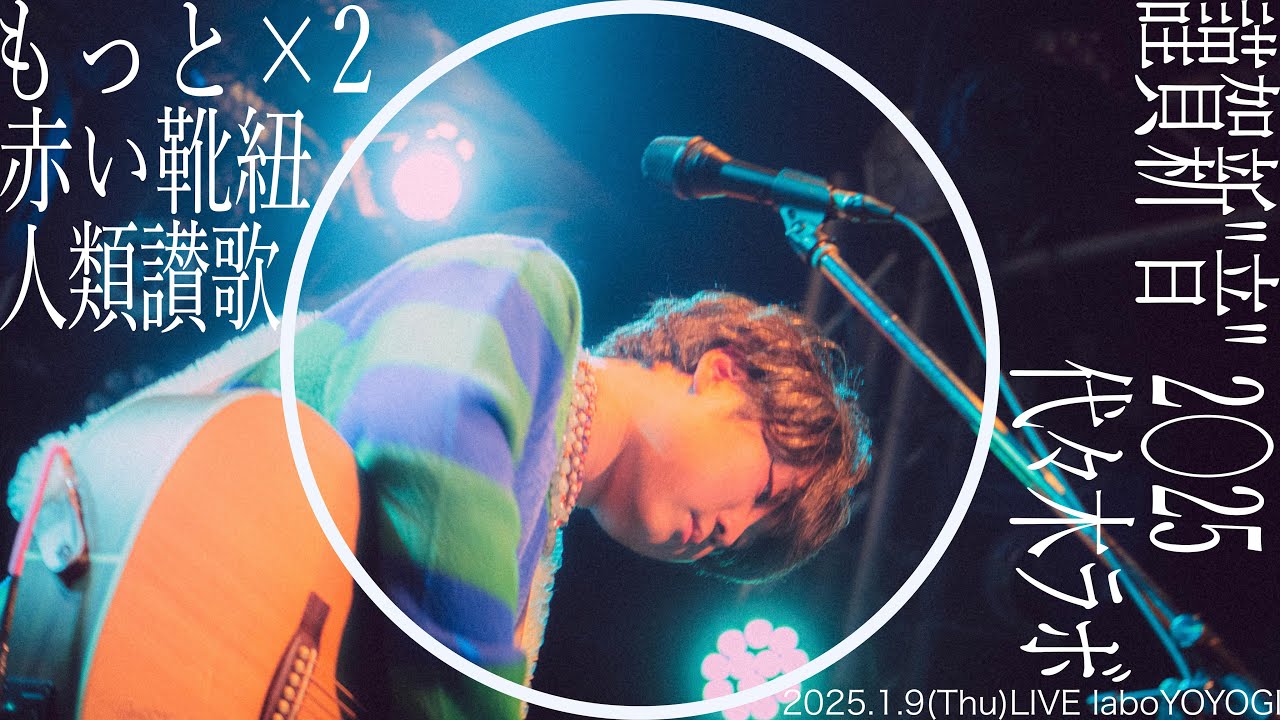 須甘輝士 - 「もっと×２〜赤い靴紐〜人類讃歌」from 代々木ラボ