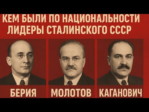 Кем были по национальности- Берия, Молотов, Каганович: люди, которые держали страну в страхе...