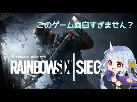 【R6S】このゲームやめれないんだが？#9【寧々丸】