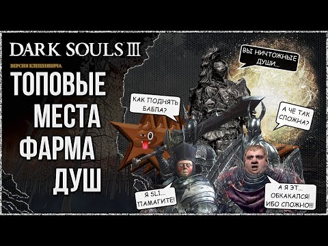 Видео: 🦀 Топовые места фарма душ в Dark Souls 3 ► Версия Клешнявича