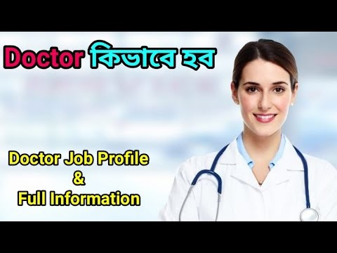 ডাক্তার কিভাবে হব / How to become a Doctor ? doctor job profile in bengali ? #howtobecomeadoctor