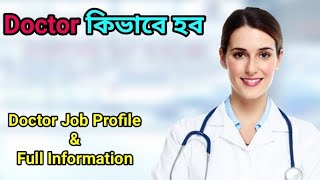 ডাক্তার কিভাবে হব / How to become a Doctor ? doctor job profile in bengali ? #howtobecomeadoctor