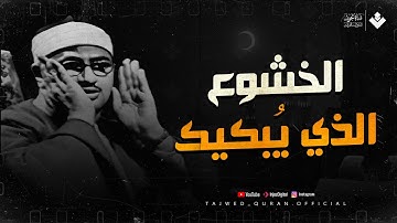 تلاوة تهز القلب خشوعًا وتُبكيك دون أن تشعر 🎙 الشيخ محمد صديق المنشاوي | تجويد لايف