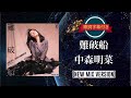 難破船 (NEW MIX VERSION)/中森明菜 (歌詞字幕付き)