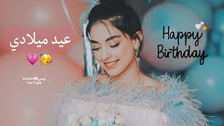 عيد ميلادي أنا 💙😍🎉تهنئة لنفسي عيد ميلادي2022🎂حالات واتس اب عيد ميلاد/أغاني عيد الميلاد ستوريات انستا