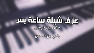 عزف ساعة بس | محمد بن غرمان - رامي بن غرمان