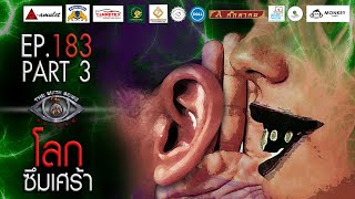 EP 183 The Sixth Sense คนเห็นผี : โลกซึมเศร้า Part 3/4