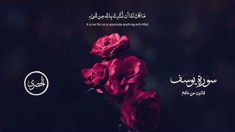 أداء مختلف من الشيخ الحصري 💔 سورة يوسف