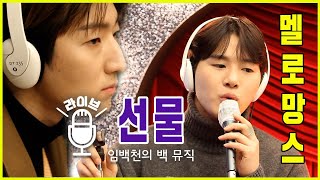 [Live] 선물 _ 멜로망스 [임백천의 백 뮤직] | KBS 220120 방송