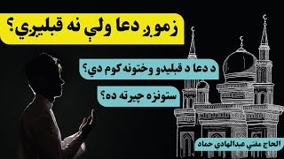 زموږ دعا ولې نه قبلیږي؟ || مفتي عبدالهادي حماد || Kabul GFX