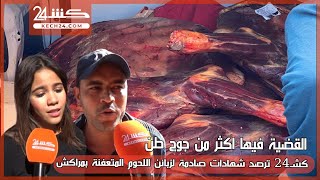 كشـ24 ترصد شهادات صادمة لزبائن اللحوم المتعفنة بمراكش