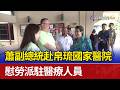 蕭副總統赴帛琉國家醫院 慰勞派駐醫療人員