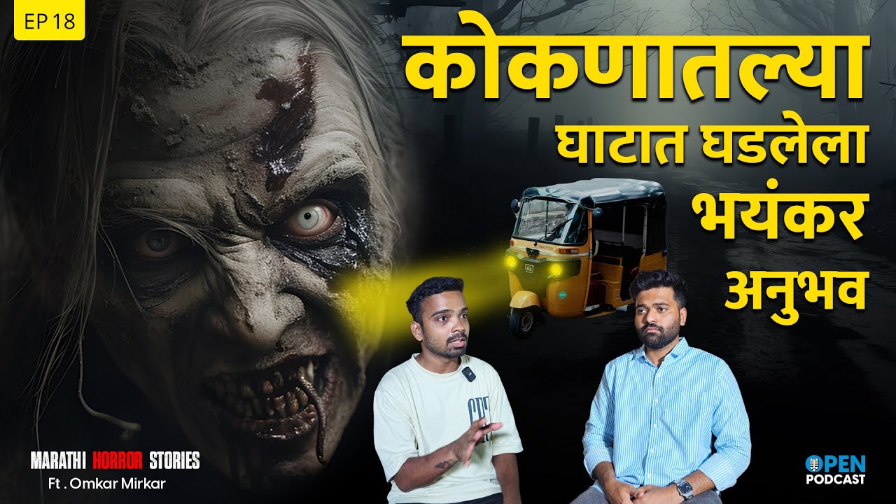 कोकणातल्या घाटात घडलेला भयंकर अनुभव | Marathi Horror Story | Hindi Horror | Open Podcast