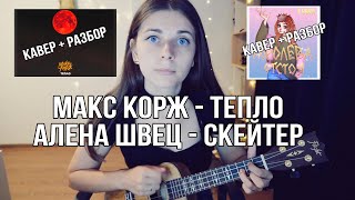 Кавер + Разбор на укулеле, Макс Корж - Тепло, Алена Швец - Скейтер