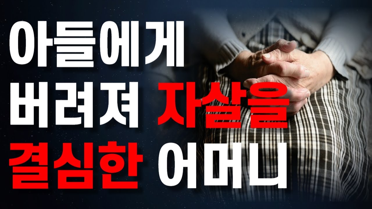 Outline Video 자식에게 버림받은 서러움에 자살을 결심한 어머니... 살아갈 힘을 주세요 l 노후에 흘리는 부모의 눈물 l 고독사 l 행복한 노후 l 오디오북 l 지혜 l 철학 l 즉문즉설
