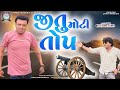 Jitu moti top      jitu mangu  dhiren randheja comedy  2022