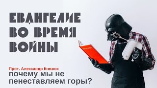 почему мы не переставляем горы?