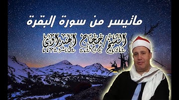 الشيخ حجاج الهنداوى ما تيسر من سورة البقرة