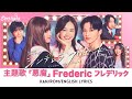 ドラマ 『シンデレラクロゼット Cinderella Closet』 主題歌 「悪魔 Akuma」 Frederic フレデリック 【Kan/Rom/English Lyrics】
