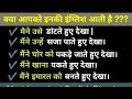 Advanced English Structure#1| आसान से इंग्लिश बोलना सीखें | क्या आप इनकी इंग्लिश जानते हैं ?