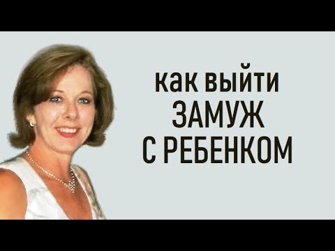 Как выйти замуж женщине с ребенком?