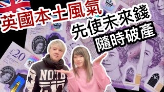 英國本土風氣興先洗未來錢理財不善~隨時破產上集英國大刀會後話+英國老師罷工Vincent & Chrissy 報導英國社會問題