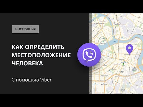 Как по Viber определить местоположение человека