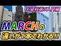【MARCH】これ1本で明大・青学・立教・中大・法政の特徴を紹介します！！！