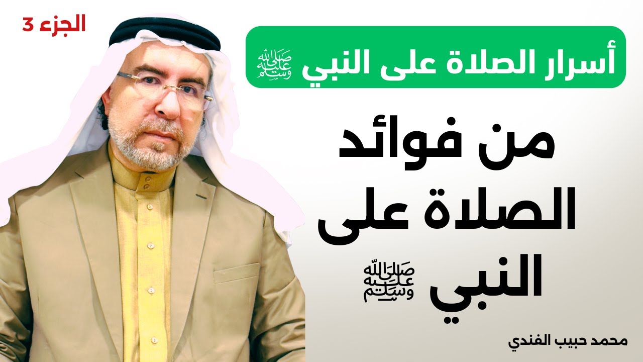 أسرار الصلاة على النبي ﷺ (11) - من فوائد الصلاة على النبي ﷺ الجزء 3 - محمد حبيب الفندي